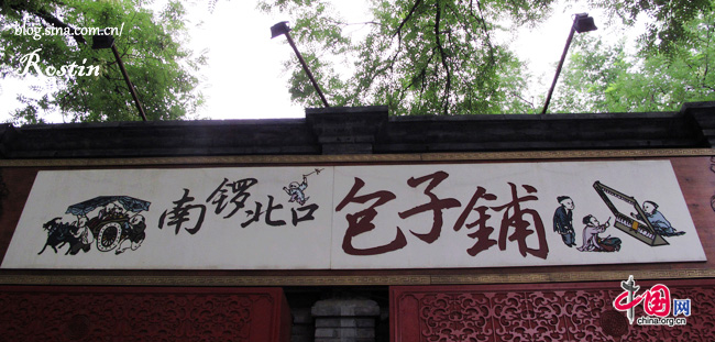 Photo taken on July 25 shows a restaurant in Nanluoguxiang. [Rostin/China.org.cn]