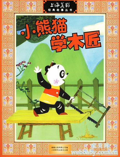 Little Panda Learn to be Carpenter,one of the &apos;Top 10 panda films in the world&apos; by China.org.cn.