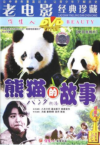 Panda Story,one of the &apos;Top 10 panda films in the world&apos; by China.org.cn.