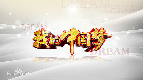 全国青联国际部与中国网于2013年11月至12月20日共同举办了面向国内青年的题为“我的中国梦”全国英语征文活动。[资料图]