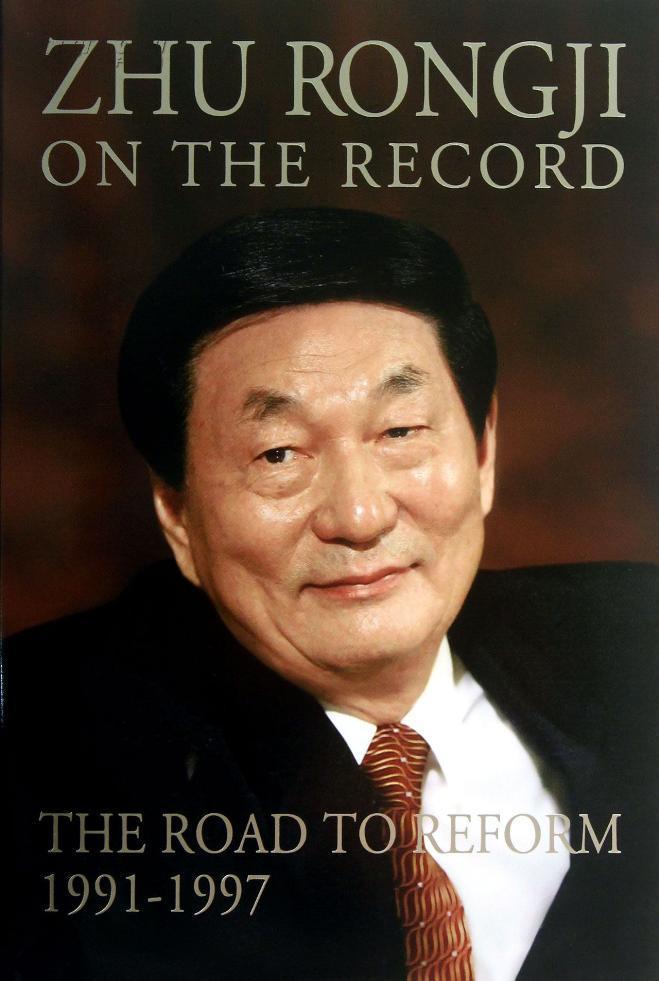 朱镕基讲话实录（1991-1997）英文版