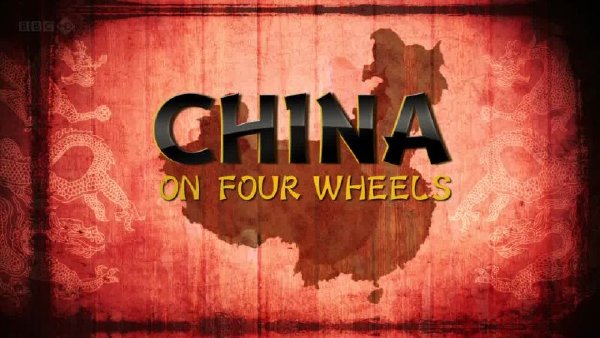《车轮上的中国》（2012）  