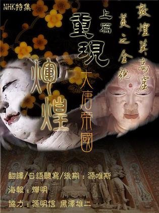 《敦煌莫高窟：美的全貌》（2008）  