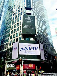 时代广场显示屏上的“NewYork吃了冇”。
