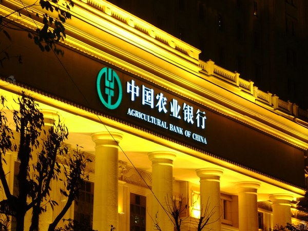 Agricultural Bank of China, one of the &apos;Top 10 biggest banks in the world 2015&apos; by China.org.cn.