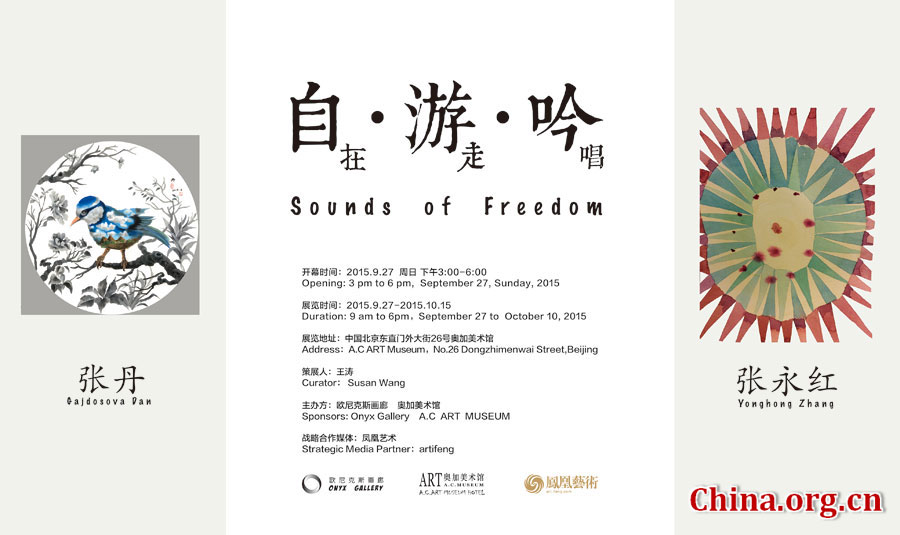 “自•游•吟 Sounds of Freedom”张丹、张永红双人展海报 [中国网]