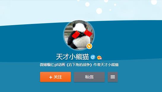 天才小熊猫 [weibo.com]