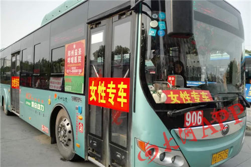 从4月26日开始，郑州市公交三公司3车队906路公交车，推出夏季女性专车。每天的早上7时30分和下午4时30分的交通高峰时段，分别发一趟女性专车。 [大河报]