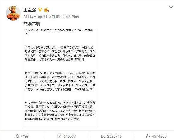 王宝强微博离婚声明 [微博截图]