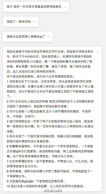 中国驻德国杜塞尔多夫总领事馆11月18日通报说，接到一名中国女留学生报告，称其在返回宿舍途中遭性侵。德国警方已经接到报案并开展调查。图为疑似受害人微博求助信息。（来自“这就是德国”）