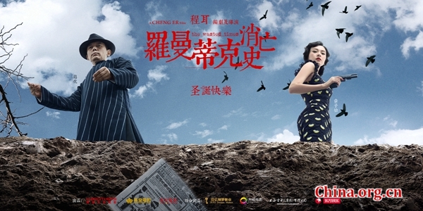 葛优、章子怡（人物关系：陆先生与小六） [中国网]