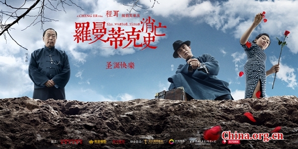 杜淳、倪大红、闫妮（人物关系：车夫、王先生与王妈） [中国网]