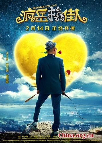 电影《疯岳撬佳人》“正经开撩”版海报 [中国网]
