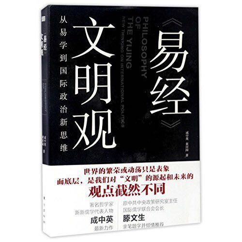 Professor Chung-ying Cheng&apos;s latest book &apos;Philosophy of the Yijing: New thinking on international politics.&apos; [Photo provided to China.org.cn]