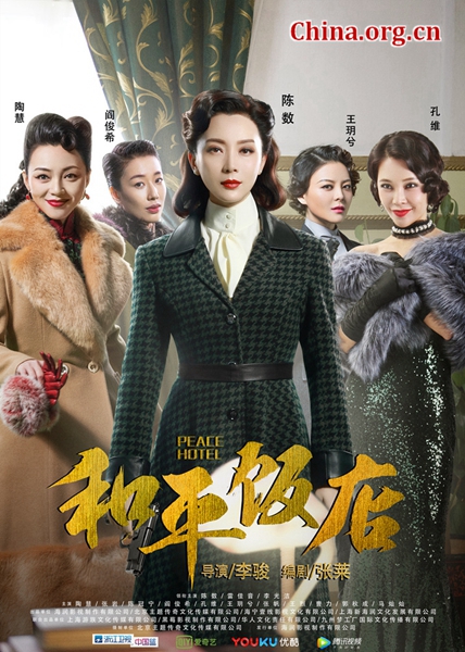 《和平饭店》女性群像海报