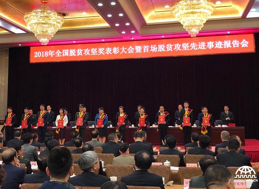 The awarding ceremony of the 2018 National Poverty Alleviation Awards is held in Beijing on Oct. 17, 2018. [Chinagate.cn/by Xu Lin]