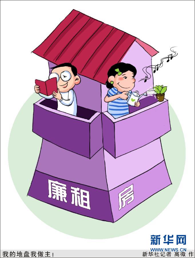 （图表·漫画）（5）[喜迎十八大·民本民生赞]我们的生活充满阳光——我的地盘我做主！