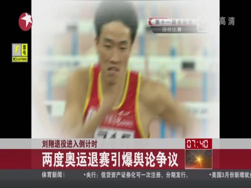 刘翔退役进入倒计时:两度奥运退赛引爆争议_ 视频中国