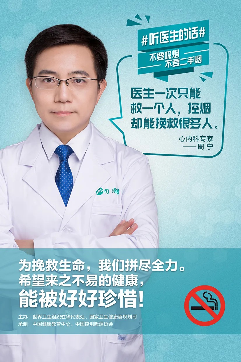 “医生一次只能救一个人，控烟却能挽救很多人” ——周宁_中国国情_中国网