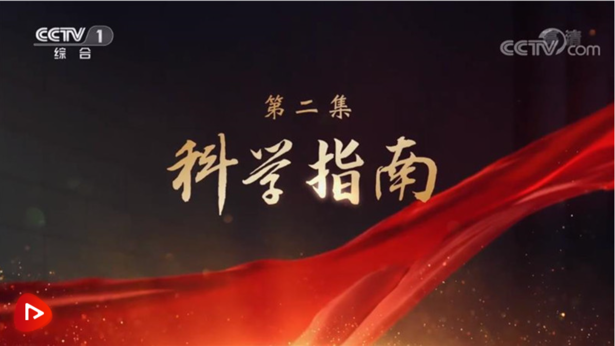 大型电视专题片《领航》｜第二集：科学指南