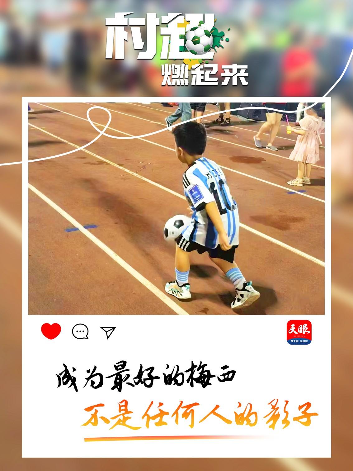贵州“村超”为什么火?这里有中国乡村幸福的模样_中国网