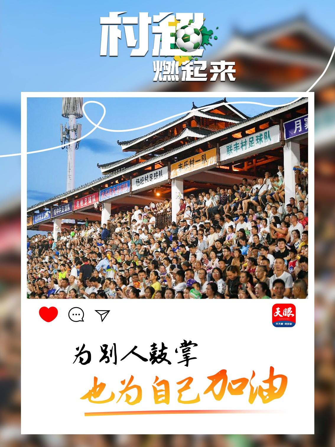 贵州“村超”为什么火?这里有中国乡村幸福的模样_中国网