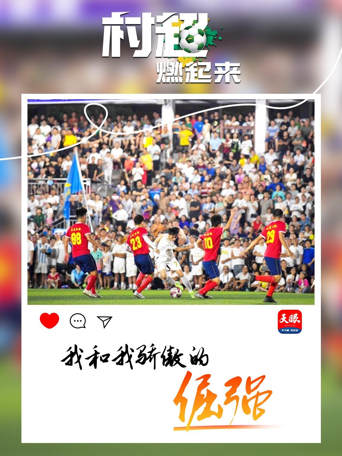 贵州“村超”为什么火?这里有中国乡村幸福的模样_中国网