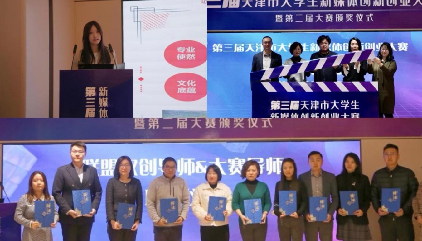 第三届天津市大学生新媒体创新创业大赛暨第二届大赛举行颁奖仪式_中国国情_中国网