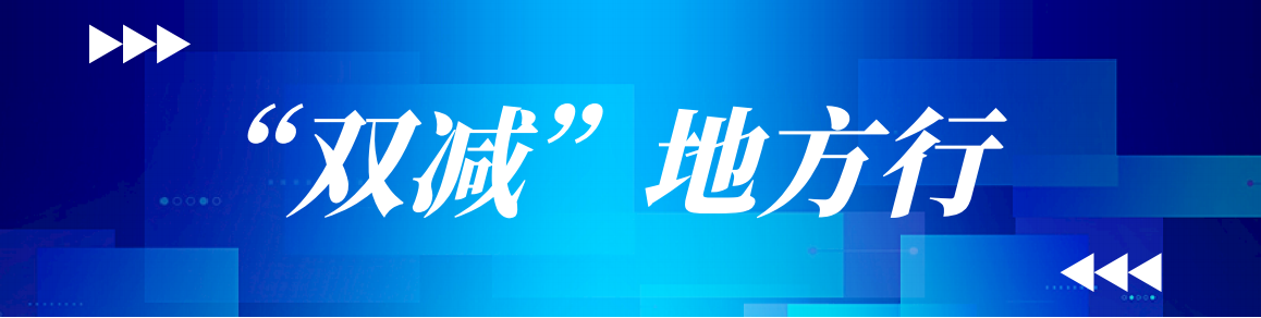 “双减”地方行·山东 | “五个强化”持续推进“双减”改革走深走实_中国网