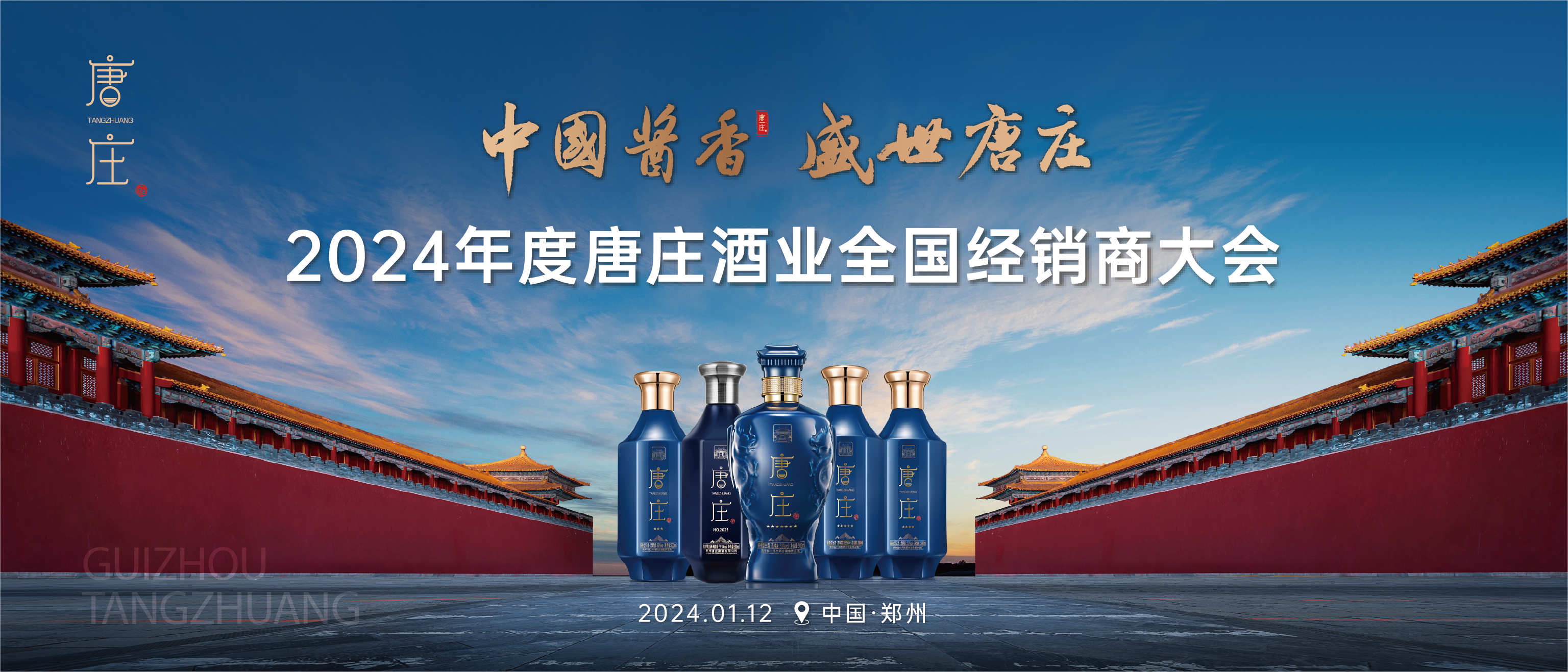 中国酱香 盛世唐庄 | 2024年度唐庄酒业全国经销商大会胜利召开_中国网