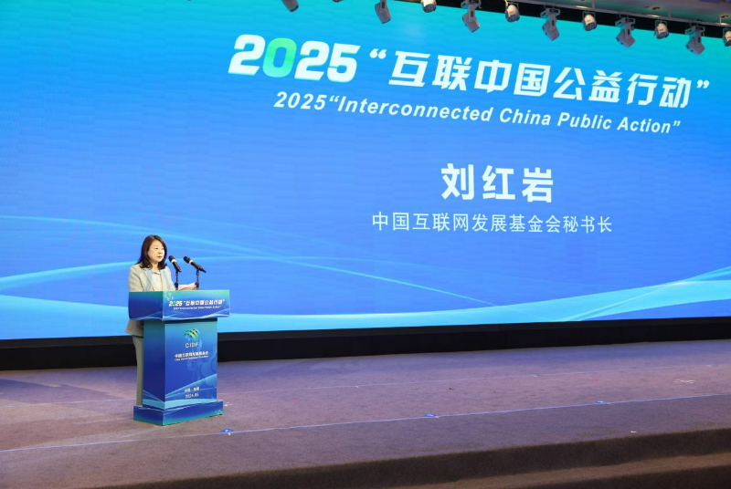 互联中国公益行动 | 2025“互联中国公益行动”实施方案发布_中国网