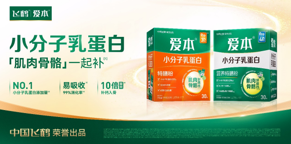 专解中老年肌肉流失困境！飞鹤爱本小分子乳蛋白特膳粉系列新品上市