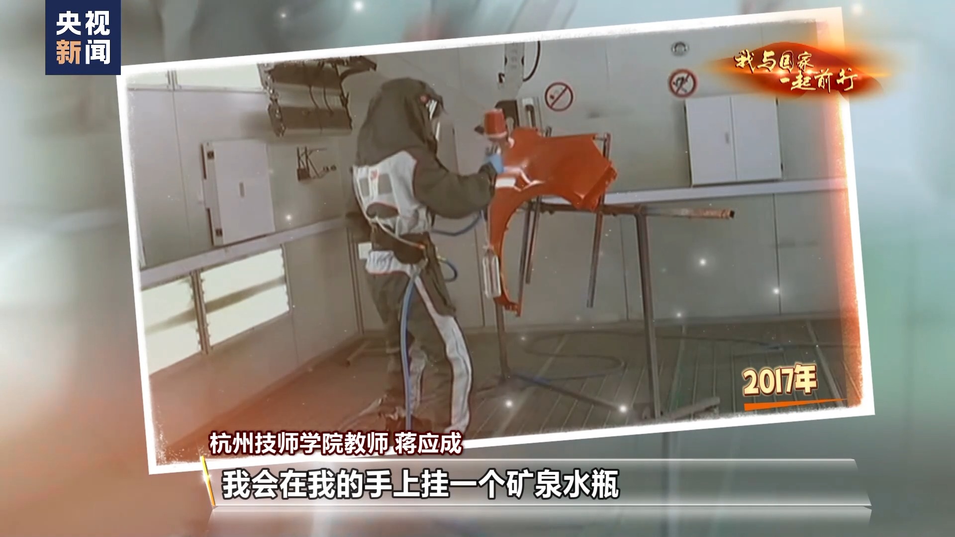 我与国家一起前行丨0.01毫米见真章 他用一杆喷枪征服全世界_中国网