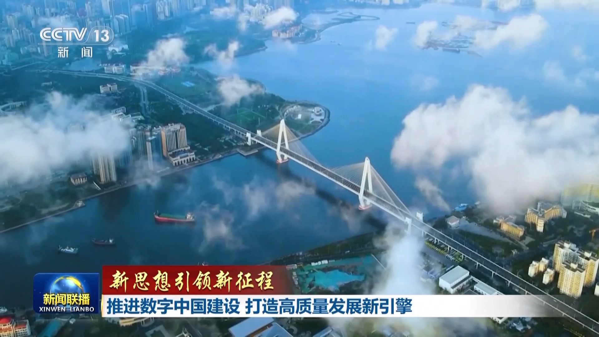 推进数字中国建设 打造高质量发展新引擎_中国网