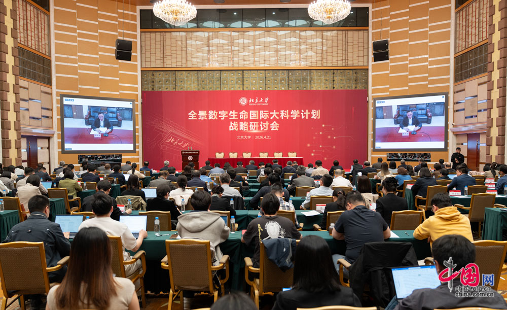 全景数字生命国际大科学计划战略研讨会在北京大学举行_中国网