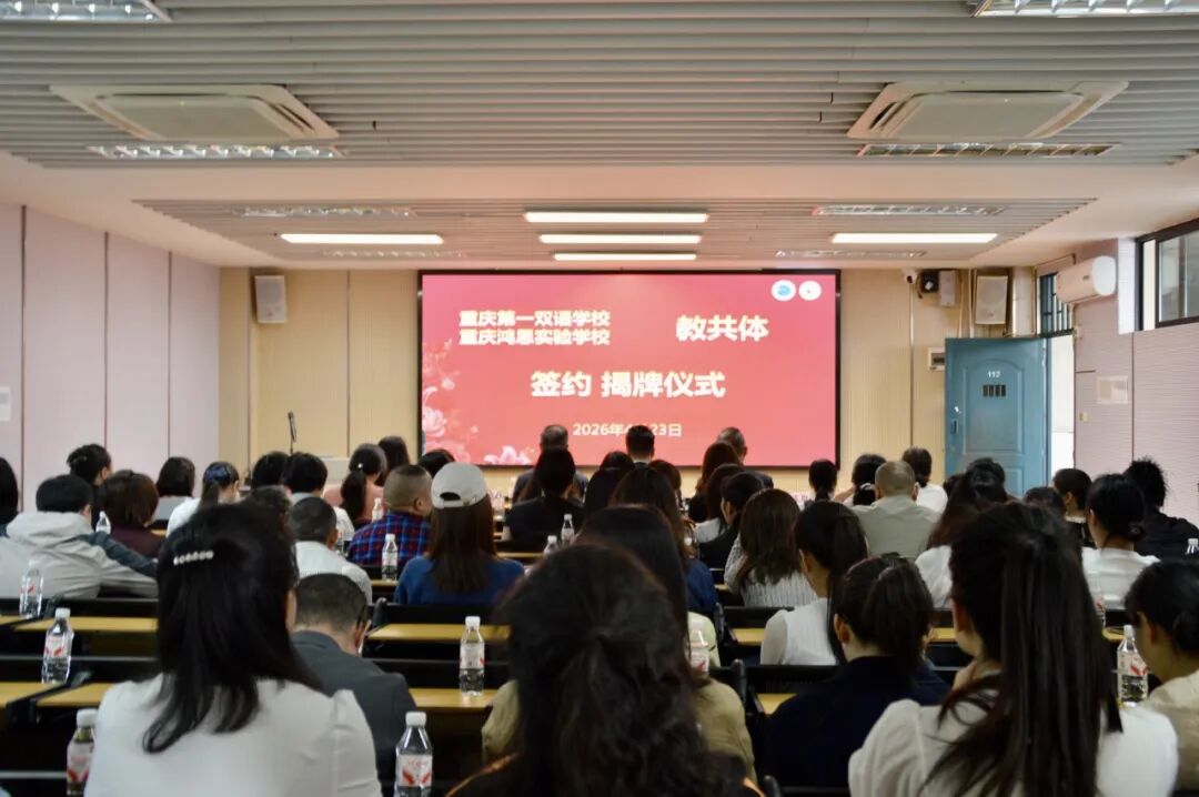 重庆第一双语学校与重庆鸿恩实验学校教共体正式签约揭牌_中国网