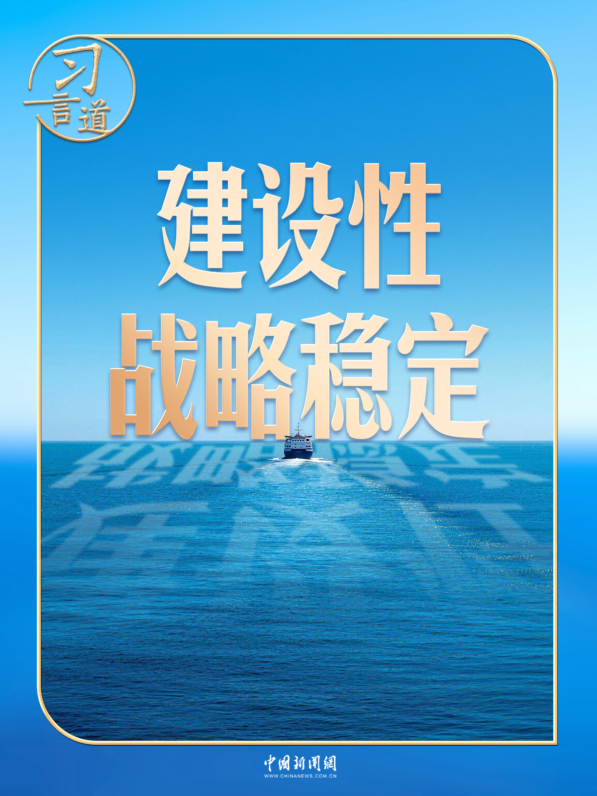 习言道｜中美关系这艘大船，有了新航向