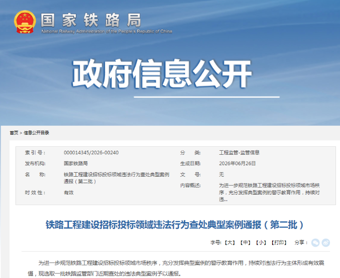 评委不当履职、违法分包等被铁路系统对外通报