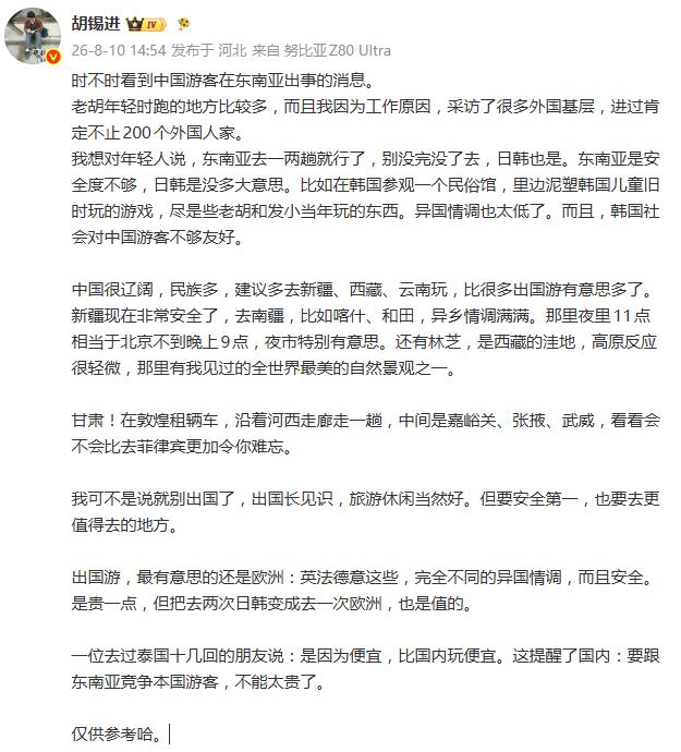 胡锡进：东南亚去一两趟就行 别没完没了去