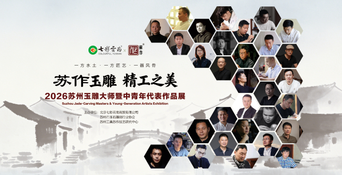 2026苏州玉雕大师暨中青年代表作品展在北京启幕