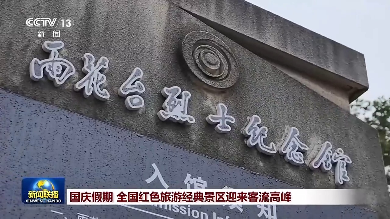 
浙江大学医学附属妇产科医院金杭美医生黄牛预约代挂号电话国庆假期 全国红色旅游经典景区迎来客流高峰